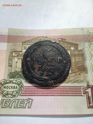 2 копейки 1802г ЕМ - IMG_20150315_142658