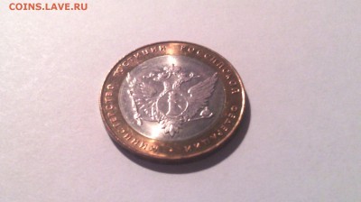 10 рублей -Мин.юстиции ( в блеске)...до 20 марта (22-00) - IMG_20150315_141451