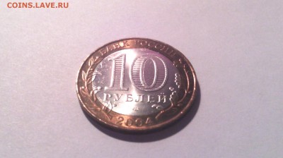 10 рублей - Кемь 2004г ( в блеске)...до 20 марта (22-00) - IMG_20150315_141040