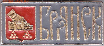 Куплю: Геральдические значки - Брянск