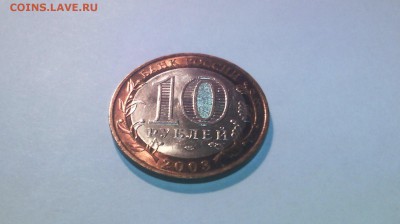 10 рублей - Муром 2003г ( в блеске)...до 20 марта (22-00) - IMG_20150315_140901