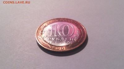 10 рублей - Муром 2003г ( в блеске)...до 20 марта (22-00) - IMG_20150315_140920