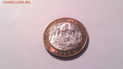 10 рублей - Муром 2003г ( в блеске)...до 20 марта (22-00) - IMG_20150315_140848