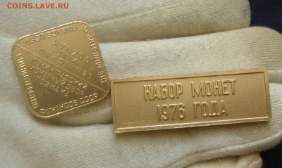 Наборные монеты 1976 - DSC00049.JPG