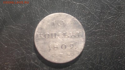 10 копеек 1809 М К попрошу помочь с оценкой монеты - 2015-03-15-505
