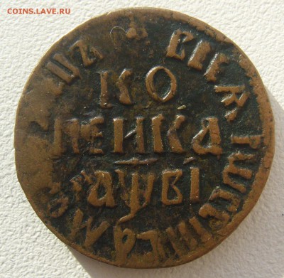 Копейка 1712 г. и деньги 1702 года на оценку - P1290308.JPG
