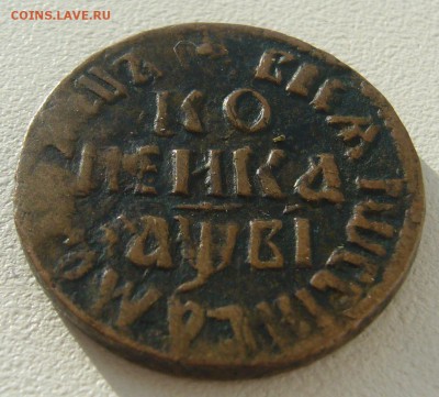 Копейка 1712 г. и деньги 1702 года на оценку - P1290309.JPG