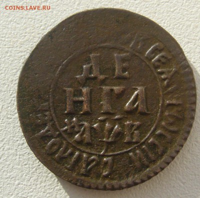 Копейка 1712 г. и деньги 1702 года на оценку - P1290314.JPG