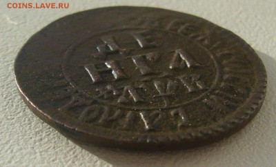 Копейка 1712 г. и деньги 1702 года на оценку - P1290316.JPG