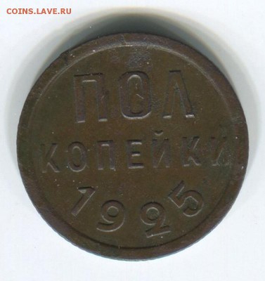 Пол копейки 1925 - пол2