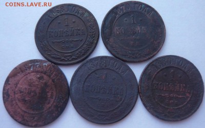 1 копейка 1868-1880 г.  5 шт. до 18.03.2015 г. 22.00 мск - P1120579.JPG