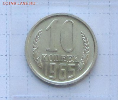 10 копеек 1965 года. - IMG_3079.JPG