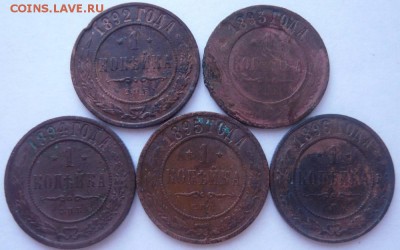 1 копейка 1892-1896 г.  5 шт. до 18.03.2015 г. 22.00 мск - P1120581.JPG