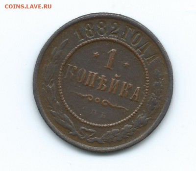 1 коп. 1882 г. - Scan 80001