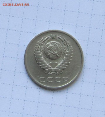 20 копеек 1966 года. - IMG_3082.JPG