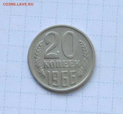 20 копеек 1966 года. - IMG_3081.JPG
