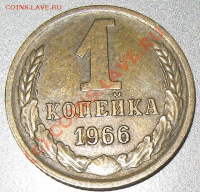 1 копейка 1966 - 5 стеблей (№141 по АИФ) - до10.06.10(21-00) - 1 коп 66 реверс