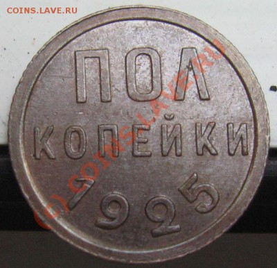 ПОЛ КОПЕЙКИ-ОТЛИЧНАЯ 1925 до 11.06.2010 в 21.00 - IMG_7520.JPG
