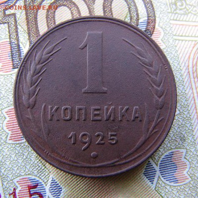 Копеечка 1925г красивая, до 26.03.2015г в 22.02 по МСК - 1к.25г.3.JPG
