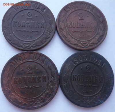 2 копейки 1900-1903 г.  4 шт. до 18.03.2015 г. 22.00 мск - P1120595.JPG