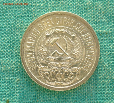 15 коп. 1923г. aUNC, 20.03.15г. 22-00 мск. - P1120500.JPG