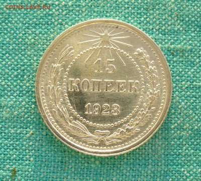 15 коп. 1923г. aUNC, 20.03.15г. 22-00 мск. - P1120502.JPG