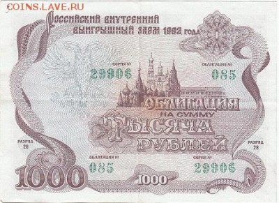 Облигация на сумму 1000 руб. Заем 1992 г-4 шт.  до 20.03.15. - IMG_NEW