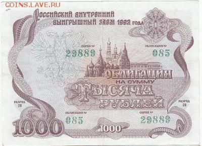 Облигация на сумму 1000 руб. Заем 1992 г-4 шт.  до 20.03.15. - IMG_0002_NEW