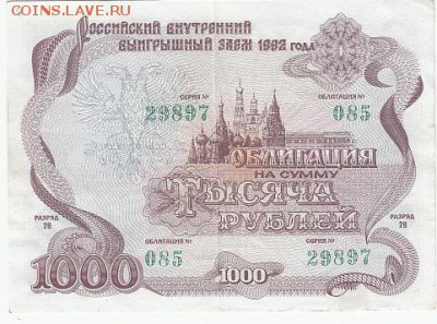 Облигация на сумму 1000 руб. Заем 1992 г-4 шт.  до 20.03.15. - IMG_0002_NEW