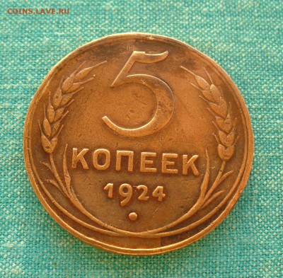 5 копеек 1924г. хорошая, до 20.03.15г. 22-00 мск. - P1120523.JPG