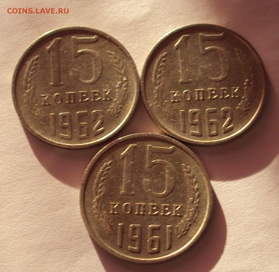 15 копеек 1961,62 год. оценка - DSC05301.