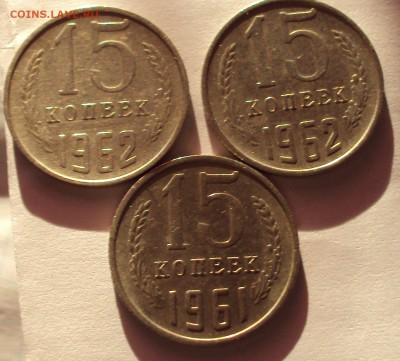 15 копеек 1961,62 год. оценка - DSC05303.