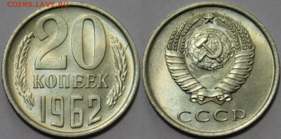 20 копеек 1962 мешковой UNC, до 21.03 до 22-00Мск - 777