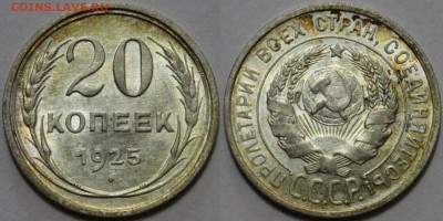 20 копеек 1925 UNC, до 21.03 до 22-00Мск - 555