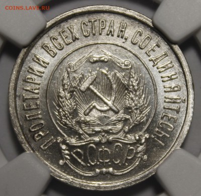 20 копеек 1921 - _MG_9794.JPG