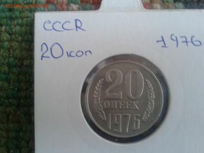 20 коп 1976 - 20 коп