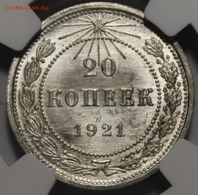 20 копеек 1921 - _MG_9795.JPG