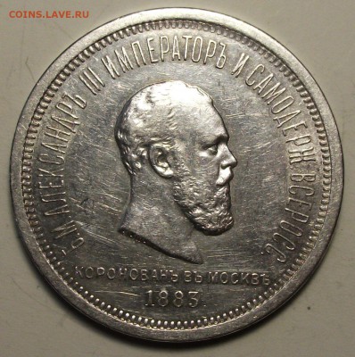 1 рубль КОРОНАЦИЯ A III 1883г. с 200р. до 18 марта в 22:00 - DSCF9072.JPG