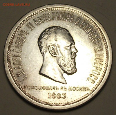 1 рубль КОРОНАЦИЯ A III 1883г. с 200р. до 18 марта в 22:00 - DSCF9111.JPG