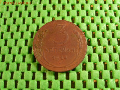 3 к 1924г. рубчатый гурт!!! - S1032342.JPG