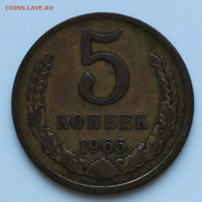 5 копеек 1965 года. - IMG_2319.JPG
