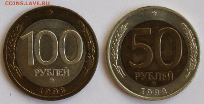 50 и 100 руб. 1992 г. ммд. - IMG_2281.JPG