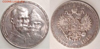 1 рубль 1913 --- 300 лет Дому Романовых -- до 19.03.15_22:22 - 111.JPG