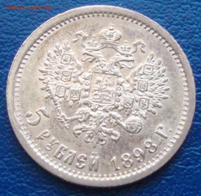 5 рублей 1898 год, АГ до 17.03.2015 года 20-30 Москвы - DD02