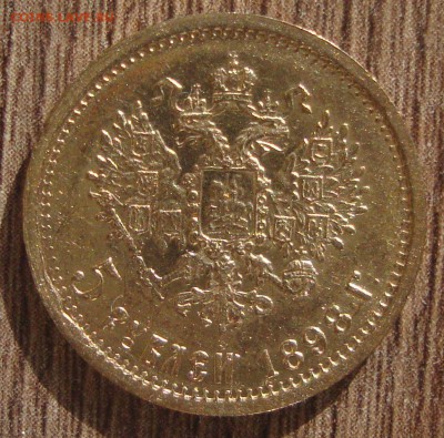 5 рублей 1898 год, АГ до 17.03.2015 года 20-30 Москвы - DD2