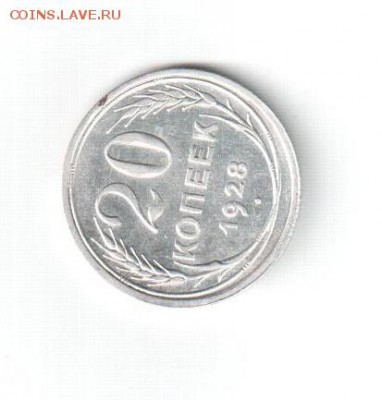 20 копеек 1928 года Ф-15 - 002