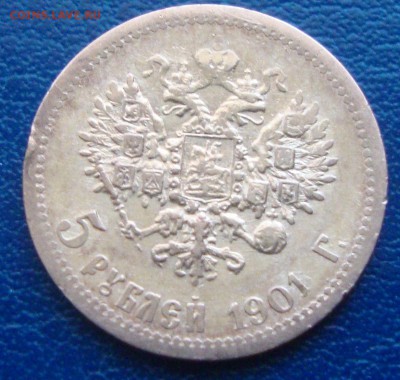 5 рублей 1901 год, ФЗ до 17.03.2015 года 21-00 Москвы - GG02