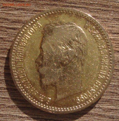 5 рублей 1901 год, ФЗ до 17.03.2015 года 21-00 Москвы - GG1
