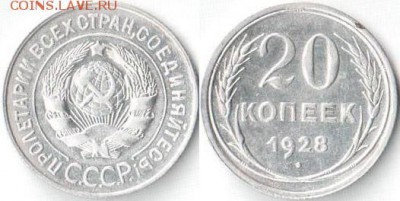 20 копеек 1928 года Ф-15 - 003