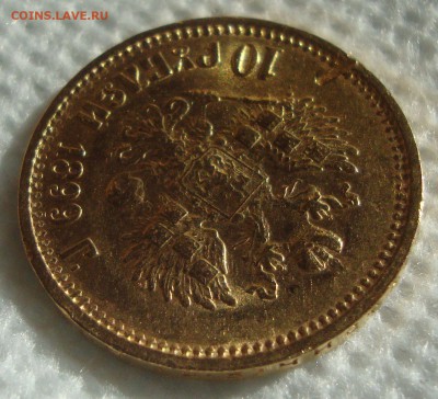 10 рублей 1899 год, ФЗ до 17.03.2015 года 21-30 Москвы - NN4